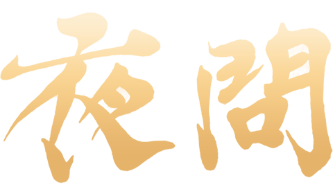 夜问