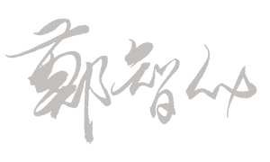 郑智化